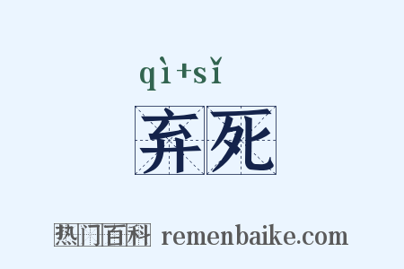 弃死是什么意思的图片